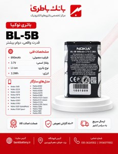 باتری اصلی گوشی نوکیا BL-5B