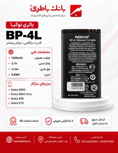 باتری اصلی گوشی نوکیا BP-4L