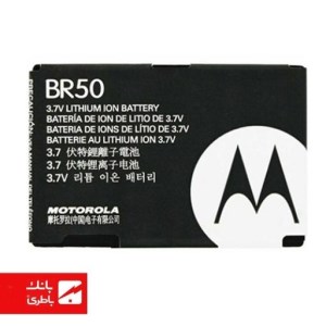 باتری گوشی موتورولا Motorola RAZR V3 با کدفنی BR50