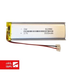 باتری لیتیوم‌پلیمر 922990 ظرفیت 3500 میلی‌آمپرساعت