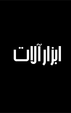 ابزارآلات3