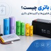 انواع-باتری-چیست؟-بررسی-کامل-فناوری‌ها-و-کاربردهای-باتری
