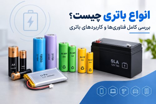 انواع باتری چیست؟ بررسی کامل فناوری‌ها و کاربردهای باتری