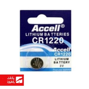 باتری لیتیوم سکه‌ای CR1220 اکسل