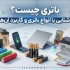 باتری-چیست؟-آشنایی-با-انواع-باتری،-کاربردها-و-نحوه-عملکرد-آن‌ها-