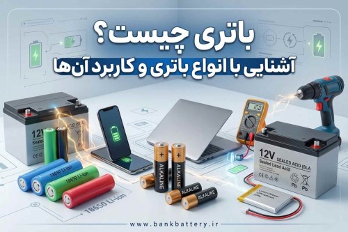 باتری چیست؟ آشنایی با انواع باتری، کاربردها و نحوه عملکرد آن‌ها