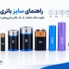 راهنمای-سایز-باتری‌ها؛-تفاوت-AA،-AAA،-C،-D،-9V-و-باتری‌های-لیتیومی