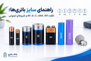راهنمای سایز باتری‌ها؛ تفاوت AA، AAA، C، D، 9V و لیتیومی