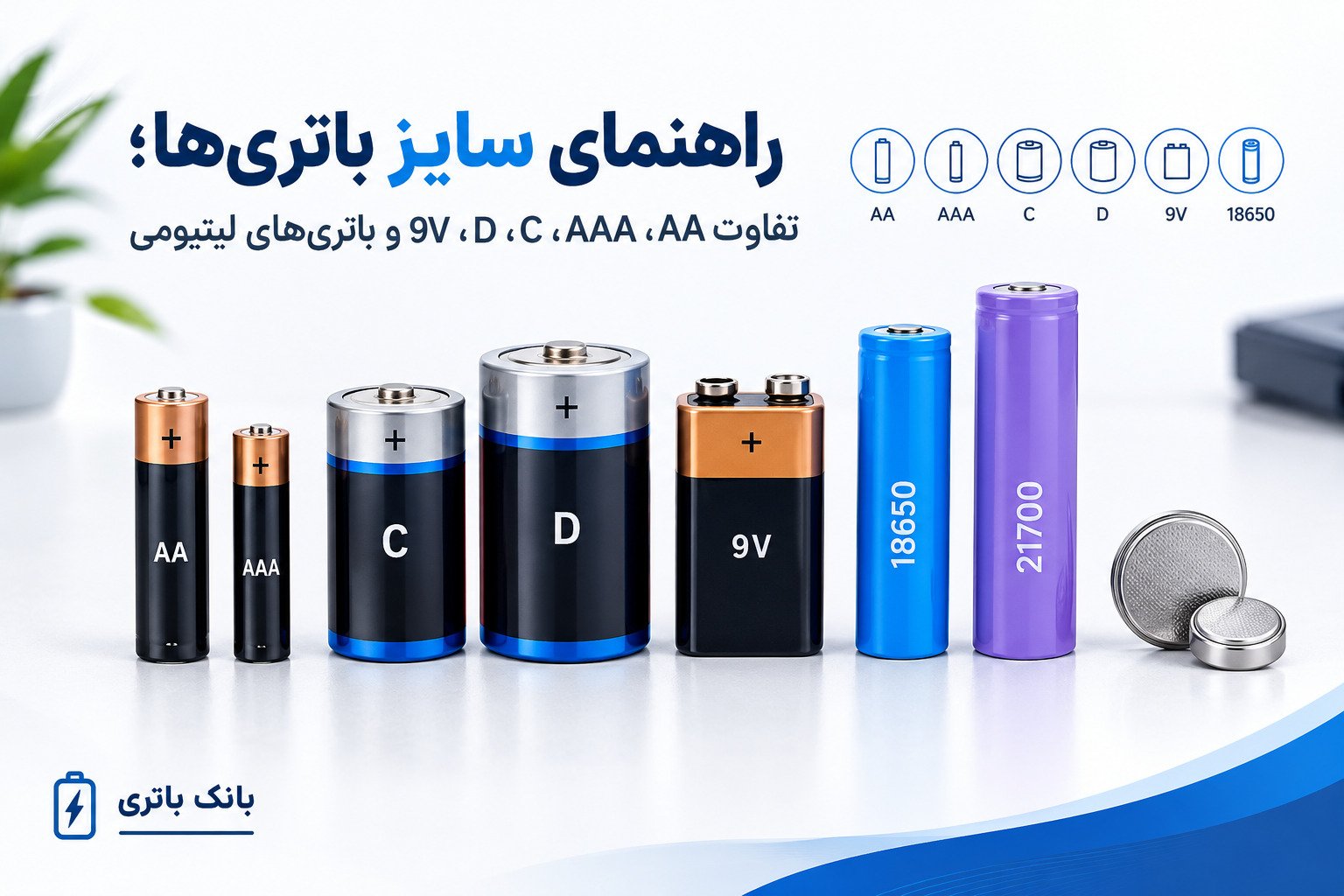 راهنمای-سایز-باتری‌ها؛-تفاوت-AA،-AAA،-C،-D،-9V-و-باتری‌های-لیتیومی