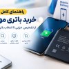 راهنمای-کامل-خرید-باتری-موبایل؛-از-تشخیص-خرابی-تا-انتخاب-باتری-مناسب