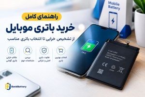 راهنمای کامل خرید باتری موبایل؛ از تشخیص خرابی تا انتخاب باتری مناسب