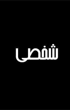 شخصی3