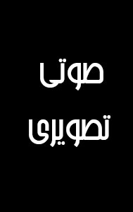 صوتی-تصویری-2