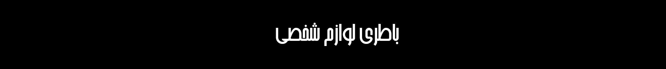 لوازم-شخصی1