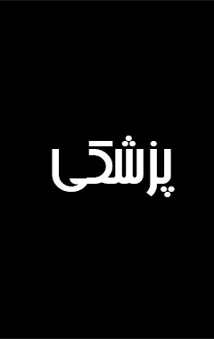 پزشکی-4