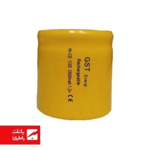 باتری نیکل کادمیوم 1/2D جی اس تی 2500 میلی آمپرساعت